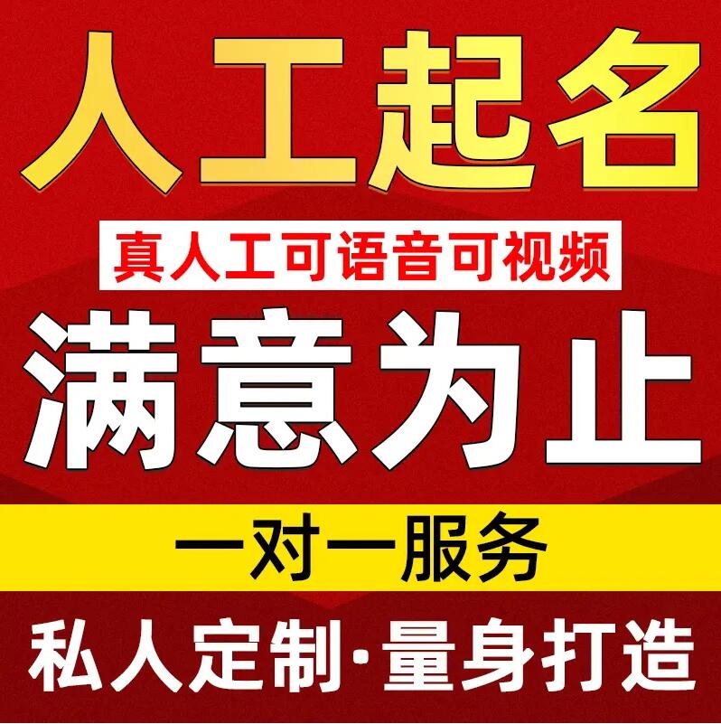  闽清取名/改名 找田老师